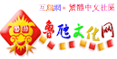 鲁虺繁体中文社区